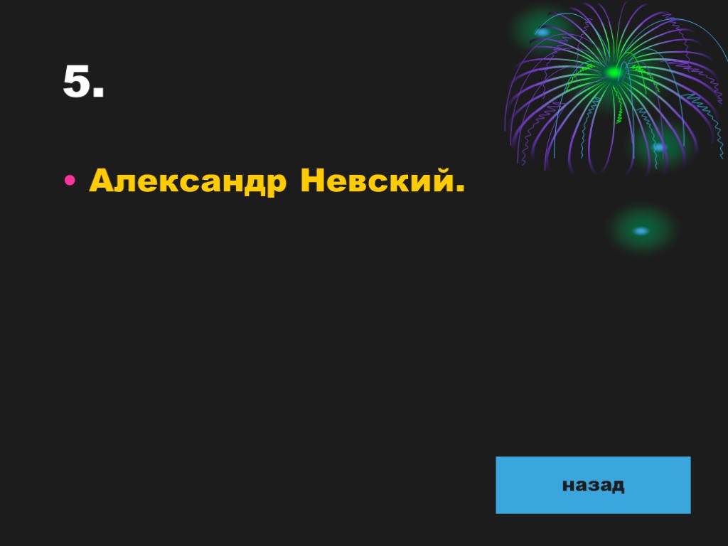 5. Александр Невский. назад